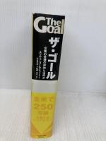ザ・ゴール ― 企業の究極の目的とは何か ダイヤモンド社 エリヤフ・ゴールドラット