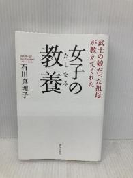 女子の教養 (武士の娘だった祖母が教えてくれた) 致知出版社 石川真理子