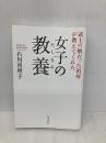 女子の教養 (武士の娘だった祖母が教えてくれた) 致知出版社 石川真理子
