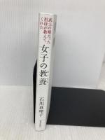 女子の教養 (武士の娘だった祖母が教えてくれた) 致知出版社 石川真理子