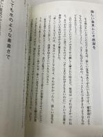 女子の教養 (武士の娘だった祖母が教えてくれた) 致知出版社 石川真理子