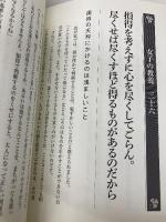 女子の教養 (武士の娘だった祖母が教えてくれた) 致知出版社 石川真理子