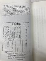 女子の教養 (武士の娘だった祖母が教えてくれた) 致知出版社 石川真理子