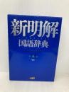 新明解国語辞典 第八版 青版 三省堂 山田 忠雄