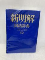 新明解国語辞典 第八版 青版 三省堂 山田 忠雄