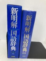 新明解国語辞典 第八版 青版 三省堂 山田 忠雄