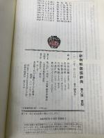 新明解国語辞典 第八版 青版 三省堂 山田 忠雄