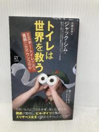 トイレは世界を救う ミスター・トイレが語る 貧困と世界ウンコ情勢(「世界の知性」シリーズ) (PHP新書) PHP研究所 ジャック・シム