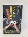 トイレは世界を救う ミスター・トイレが語る 貧困と世界ウンコ情勢(「世界の知性」シリーズ) (PHP新書) PHP研究所 ジャック・シム