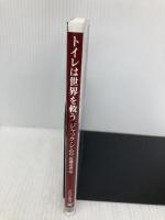トイレは世界を救う ミスター・トイレが語る 貧困と世界ウンコ情勢(「世界の知性」シリーズ) (PHP新書) PHP研究所 ジャック・シム