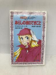 少女探偵ナンシーあらしの夜のできごと (フォア文庫 C 149) 金の星社 キャロリン キーン