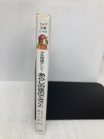 少女探偵ナンシーあらしの夜のできごと (フォア文庫 C 149) 金の星社 キャロリン キーン