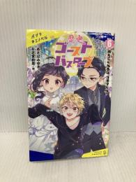 歴史ゴーストバスターズ(6): 消えてくれるな、コオリくん! (ポプラキミノベル あー 03ー06) ポプラ社 あさば みゆき