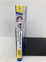 歴史ゴーストバスターズ(6): 消えてくれるな、コオリくん! (ポプラキミノベル あー 03ー06) ポプラ社 あさば みゆき