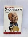 【※イタミ有】ひっかけ将棋入門―たちまち強くなる (ワニの本) ベストセラーズ 花村元司
