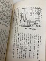 【※イタミ有】ひっかけ将棋入門―たちまち強くなる (ワニの本) ベストセラーズ 花村元司