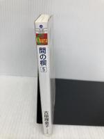 間の楔5 (キャラ文庫 よ 1-9) 徳間書店 吉原理恵子