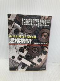 虚構機関: 年刊日本SF傑作選 (創元SF文庫 ん 1-1) 東京創元社 田中 哲弥