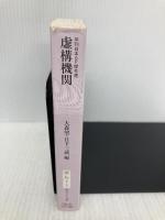 虚構機関: 年刊日本SF傑作選 (創元SF文庫 ん 1-1) 東京創元社 田中 哲弥