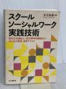 スクールソーシャルワーク実践技術: 認定社会福祉士・認定精神保健福祉士のための実習・演習テキスト 北大路書房 米川 和雄