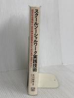 スクールソーシャルワーク実践技術: 認定社会福祉士・認定精神保健福祉士のための実習・演習テキスト 北大路書房 米川 和雄