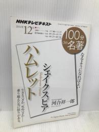 シェイクスピア『ハムレット』 2014年12月 (100分 de 名著) NHK出版 河合 祥一郎