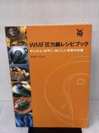 WMF圧力鍋レシピブック: かんたん・はやい・おいしい 世界の料理 誠文堂新光社 タカハシ ユキ