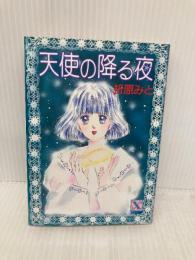 天使の降る夜 (講談社X文庫 90-4 ティーンズハート) 講談社 折原 みと