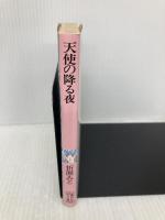 天使の降る夜 (講談社X文庫 90-4 ティーンズハート) 講談社 折原 みと