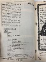 天使の降る夜 (講談社X文庫 90-4 ティーンズハート) 講談社 折原 みと