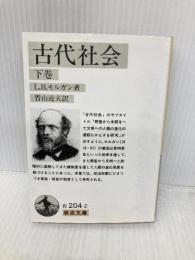 古代社会 下巻 (岩波文庫 白 204-2) 岩波書店 L.H.モルガン
