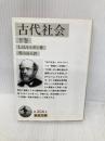古代社会 下巻 (岩波文庫 白 204-2) 岩波書店 L.H.モルガン