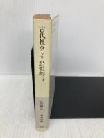 古代社会 下巻 (岩波文庫 白 204-2) 岩波書店 L.H.モルガン