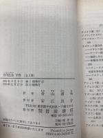 古代社会 下巻 (岩波文庫 白 204-2) 岩波書店 L.H.モルガン