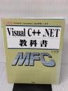 Visual C++.NET教科書: Microsoft Foundation Classを使いこなす (I/O BOOKS) 工学社 片山 幸雄