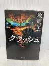 クラッシュ (角川文庫) KADOKAWA 楡 周平