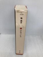 クラッシュ (角川文庫) KADOKAWA 楡 周平