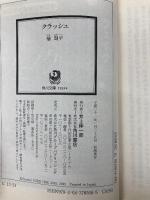 クラッシュ (角川文庫) KADOKAWA 楡 周平