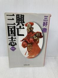 興亡三国志 1 (集英社文庫) 集英社 三好 徹