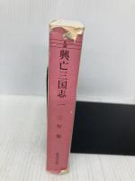 興亡三国志 1 (集英社文庫) 集英社 三好 徹