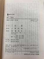 興亡三国志 1 (集英社文庫) 集英社 三好 徹