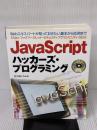 JavaScriptハッカーズ・プログラミング—Webエキスパートが知っておきたい基本から応用まで メディア・テック出版 佐久嶋 ひろみ
