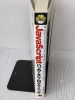 JavaScriptハッカーズ・プログラミング—Webエキスパートが知っておきたい基本から応用まで メディア・テック出版 佐久嶋 ひろみ