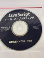 JavaScriptハッカーズ・プログラミング—Webエキスパートが知っておきたい基本から応用まで メディア・テック出版 佐久嶋 ひろみ