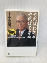 やればわかるやればできる: 小倉昌男の経営と仕事についての120項 (講談社+アルファ文庫 G 125-1) 講談社 小倉 昌男