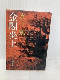 金閣炎上 (新潮文庫) 新潮社 水上勉