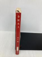 金閣炎上 (新潮文庫) 新潮社 水上勉