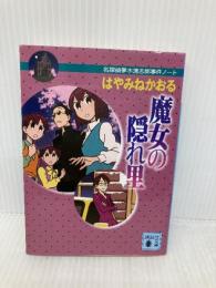 魔女の隠れ里 (講談社文庫 は 78-4 名探偵夢水清志郎事件ノート) 講談社 はやみね かおる