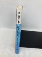 魔女の隠れ里 (講談社文庫 は 78-4 名探偵夢水清志郎事件ノート) 講談社 はやみね かおる