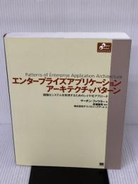 エンタープライズ アプリケーションアーキテクチャパターン 翔泳社 マーチン ファウラー